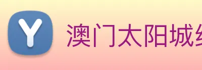 澳门太阳城线上 Logo